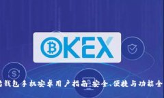 以太坊钱包手机安卓用户