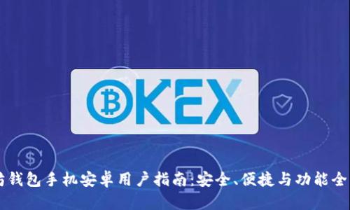 以太坊钱包手机安卓用户指南：安全、便捷与功能全面解析