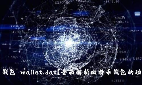 什么是比特币钱包 wallet.dat？全面解析比特币钱包的功能和使用技巧