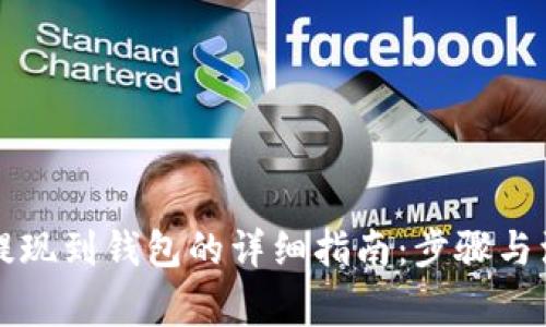 以太坊提现到钱包的详细指南：步骤与注意事项