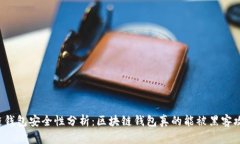 区块链钱包安全性分析：