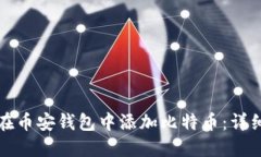 如何在币安钱包中添加比