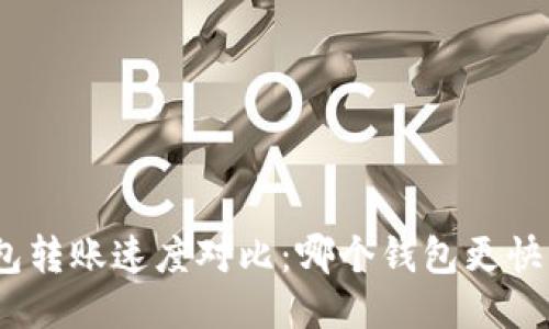 USDT钱包转账速度对比：哪个钱包更快、更安全？