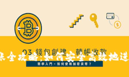 比特币钱包转账全攻略：如何安全高效地进行比特币转移？