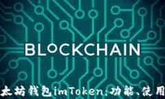 全面解析以太坊钱包imTo