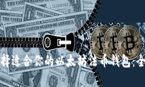 如何选择适合你的以太坊法币钱包：全面指南