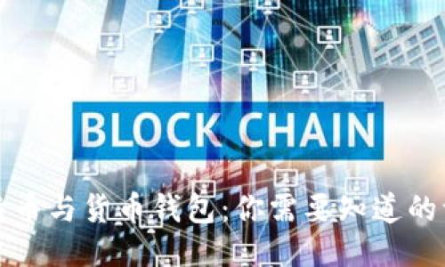 比特币与货币钱包：你需要知道的一切