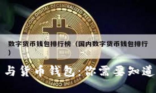 比特币与货币钱包：你需要知道的一切
