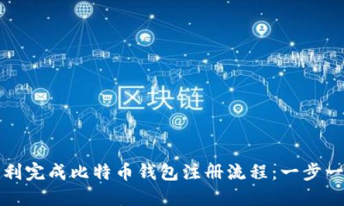 如何顺利完成比特币钱包注册流程：一步一步指导