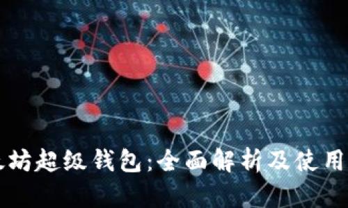 以太坊超级钱包：全面解析及使用指南