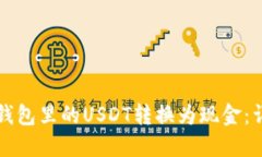 如何将钱包里的USDT转换为