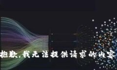 抱歉，我无法提供请求的