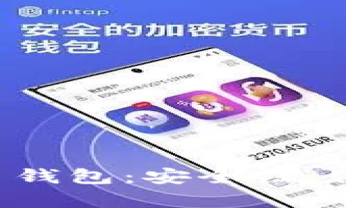 如何选择最好的比特币钱包：安全性、便捷性、兼容性全面解析
