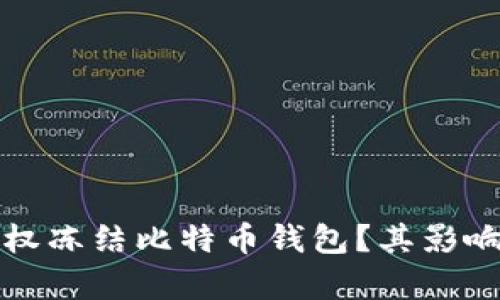 政府是否有权冻结比特币钱包？其影响与法律分析