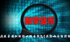 政府是否有权冻结比特币