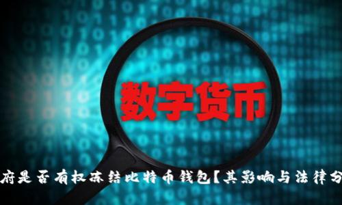 政府是否有权冻结比特币钱包？其影响与法律分析