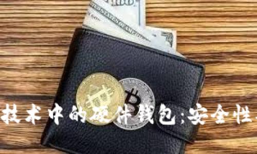 深入探讨区块链技术中的硬件钱包：安全性、类型与选购指南