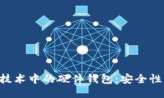 深入探讨区块链技术中的