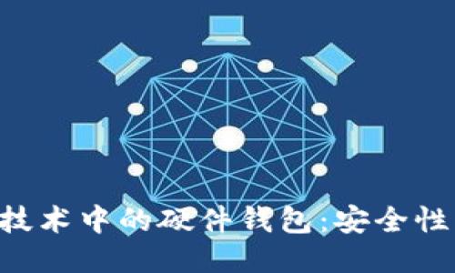 深入探讨区块链技术中的硬件钱包：安全性、类型与选购指南