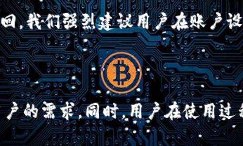 baiotiIM钱包使用指南：如何有效管理您的比特币钱包/baioti

IM钱包, 比特币, 数字货币, 钱包使用指南/guanjianci

在当今的数字时代，比特币和其他加密货币逐渐成为一种流行的投资和交易手段。IM钱包作为一种便捷和安全的数字货币存储工具，帮助用户管理比特币及其他加密资产。本文将详细介绍IM钱包的使用方法、功能和优势，以便您能够轻松管理自己的比特币。

IM钱包简介

IM钱包是一款数字资产管理工具，能够支持比特币、以太坊等多种加密货币。它提供了一个用户友好的界面，使得用户能够方便地存储、发送和接收数字货币。IM钱包通过高水平的安全技术保障用户资产的安全，同时也提供了多种实用的功能，比如资产的实时查看、交易记录查询等。

IM钱包的安装与注册

使用IM钱包的第一步是下载安装。您可以在IM钱包的官方网站上找到相应的下载链接，支持多种操作系统，包括Windows、macOS和移动端的Android与iOS。下载完成后，按照提示进行安装。

安装完成后，打开IM钱包，您需要创建一个新账户。在注册过程中，您需要填写一些基本信息，并设置一个安全密码。请务必记住这个密码，因为它是您访问钱包和交易的关键。此外，IM钱包会生成一个助记词，这是您恢复账户的重要信息，一定要妥善保存。

如何使用IM钱包管理比特币

在完成注册后，您可以开始使用IM钱包来管理您的比特币和其他数字资产。以下是一些基本功能的介绍：

h41. 发送与接收比特币/h4

IM钱包允许用户方便地发送和接收比特币。要接收比特币，您只需点击“接收”按钮，系统会生成一个比特币地址，您可以将这个地址提供给发送者。很快，您账户中的比特币余额就会更新。

对于发送比特币，点击“发送”按钮，输入接收方的地址以及发送的金额，确认交易信息无误后，输入密码进行确认，系统便会处理此次交易。在这一过程中，请留意网络费用的设定，IM钱包将自动为您建议合适的手续费以确保交易能够及时完成。

h42. 查看交易记录/h4

IM钱包提供了一目了然的交易记录查询功能。您可以在“交易记录”页面查看到所有过去的交易记录，包括发送和接收的比特币数量、时间戳及交易状态。这项功能有助于用户迅速了解自己的资产动态。

h43. 资产管理与实时行情/h4

IM钱包还提供实时市场行情展示，用户可以通过钱包查看不同数字货币的当前价格、涨跌幅等信息。这对于投资者来说，能够帮助他们更好地把握市场动向，及时调整投资策略。

h44. 安全性保障/h4

IM钱包非常重视用户的资产安全，采用多重加密技术保护用户的私钥及交易信息。用户在使用过程中，建议定期更换密码，并开启两步验证，提高账户安全性。此外，备份助记词是保障您资产的一项重要措施，一旦遗失密码或手机，助记词可以帮助您快速恢复账户。

IM钱包常见问题解答

h41. IM钱包是否支持多种数字货币？/h4

IM钱包的最大优势之一就是其支持多种数字货币，除了比特币外，它还支持以太坊、莱特币等主流数字资产。用户可以在一个钱包内管理多种不同的数字货币，这也给投资者提供了极大的便利。

支持多种货币的同时，IM钱包还会定期对其支持的货币进行更新，确保包括新兴的数字货币，使用户始终能够在这个快速变化的市场中把握机会。因此，无论您是数字货币新手还是经验丰富的投资者，IM钱包都能满足您的需求。

h42. 如何确保我的IM钱包安全？/h4

为了确保IM钱包的安全性，用户可以采取以下几种措施：

首先，定期更改密码并使用复杂的密码组合，包括字母、数字和特殊字符。这能够有效减少被黑客攻击的风险。

其次，开启两步验证，增加账户安全层级。即使密码被盗，黑客也无法轻易访问您的钱包。

最后，务必妥善保存您的助记词和备份信息，避免遗失导致无法找回钱包。定期备份也是一个好习惯，它能够帮助您在需要时快速恢复账户。

h43. IM钱包的交易手续费是多少？/h4

在IM钱包中，交易手续费通常是根据网络状况而定的。通常情况下，网络越拥堵，手续费就会相应增加。IM钱包会在您发送比特币时自动为您推荐一个合理的手续费，确保交易能够快速完成。在确认发送之前，您也可以根据自己的需求手动调整手续费，但要注意，手续费的高低会直接影响到交易的处理时间。

另外，IM钱包也会给出一些关于交易过程中的费用说明，保障用户对于费用明细的了解。这种透明的收费政策让用户能够放心使用IM钱包进行交易。

h44. 如果我丢失了手机或者忘记了密码，该如何找回我的IM钱包？/h4

如果您丢失了手机，首先使用备份的助记词可以快速恢复账户。只需在新的设备上安装IM钱包应用并选择“恢复账户”选项，输入助记词即可重新获得对钱包的访问权限。

其次，如果您忘记了密码，IM钱包则无法直接恢复此密码。为了保护用户资产，IM钱包不保存用户密码。因此，如果没有助记词，可能会导致资产无法再次找回。我们强烈建议用户在账户设置时记录下密码，并将助记词妥善保存于安全的位置，以便未来恢复使用。

结论

IM钱包通过其简单易用的界面和强大的功能，成为越来越多数字货币用户的首选。无论是比特币的存储、发送，还是资产的实时管理，IM钱包都能够满足用户的需求。同时，用户在使用过程中一定要重视安全性，采取适当的措施，以保护自己的数字资产。希望通过本文的介绍，您能对IM钱包有更全面的认识，从而更好地管理您的比特币资产。