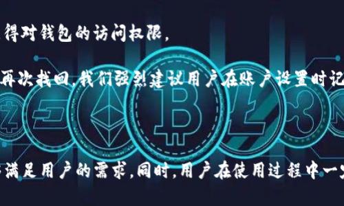 baiotiIM钱包使用指南：如何有效管理您的比特币钱包/baioti

IM钱包, 比特币, 数字货币, 钱包使用指南/guanjianci

在当今的数字时代，比特币和其他加密货币逐渐成为一种流行的投资和交易手段。IM钱包作为一种便捷和安全的数字货币存储工具，帮助用户管理比特币及其他加密资产。本文将详细介绍IM钱包的使用方法、功能和优势，以便您能够轻松管理自己的比特币。

IM钱包简介

IM钱包是一款数字资产管理工具，能够支持比特币、以太坊等多种加密货币。它提供了一个用户友好的界面，使得用户能够方便地存储、发送和接收数字货币。IM钱包通过高水平的安全技术保障用户资产的安全，同时也提供了多种实用的功能，比如资产的实时查看、交易记录查询等。

IM钱包的安装与注册

使用IM钱包的第一步是下载安装。您可以在IM钱包的官方网站上找到相应的下载链接，支持多种操作系统，包括Windows、macOS和移动端的Android与iOS。下载完成后，按照提示进行安装。

安装完成后，打开IM钱包，您需要创建一个新账户。在注册过程中，您需要填写一些基本信息，并设置一个安全密码。请务必记住这个密码，因为它是您访问钱包和交易的关键。此外，IM钱包会生成一个助记词，这是您恢复账户的重要信息，一定要妥善保存。

如何使用IM钱包管理比特币

在完成注册后，您可以开始使用IM钱包来管理您的比特币和其他数字资产。以下是一些基本功能的介绍：

h41. 发送与接收比特币/h4

IM钱包允许用户方便地发送和接收比特币。要接收比特币，您只需点击“接收”按钮，系统会生成一个比特币地址，您可以将这个地址提供给发送者。很快，您账户中的比特币余额就会更新。

对于发送比特币，点击“发送”按钮，输入接收方的地址以及发送的金额，确认交易信息无误后，输入密码进行确认，系统便会处理此次交易。在这一过程中，请留意网络费用的设定，IM钱包将自动为您建议合适的手续费以确保交易能够及时完成。

h42. 查看交易记录/h4

IM钱包提供了一目了然的交易记录查询功能。您可以在“交易记录”页面查看到所有过去的交易记录，包括发送和接收的比特币数量、时间戳及交易状态。这项功能有助于用户迅速了解自己的资产动态。

h43. 资产管理与实时行情/h4

IM钱包还提供实时市场行情展示，用户可以通过钱包查看不同数字货币的当前价格、涨跌幅等信息。这对于投资者来说，能够帮助他们更好地把握市场动向，及时调整投资策略。

h44. 安全性保障/h4

IM钱包非常重视用户的资产安全，采用多重加密技术保护用户的私钥及交易信息。用户在使用过程中，建议定期更换密码，并开启两步验证，提高账户安全性。此外，备份助记词是保障您资产的一项重要措施，一旦遗失密码或手机，助记词可以帮助您快速恢复账户。

IM钱包常见问题解答

h41. IM钱包是否支持多种数字货币？/h4

IM钱包的最大优势之一就是其支持多种数字货币，除了比特币外，它还支持以太坊、莱特币等主流数字资产。用户可以在一个钱包内管理多种不同的数字货币，这也给投资者提供了极大的便利。

支持多种货币的同时，IM钱包还会定期对其支持的货币进行更新，确保包括新兴的数字货币，使用户始终能够在这个快速变化的市场中把握机会。因此，无论您是数字货币新手还是经验丰富的投资者，IM钱包都能满足您的需求。

h42. 如何确保我的IM钱包安全？/h4

为了确保IM钱包的安全性，用户可以采取以下几种措施：

首先，定期更改密码并使用复杂的密码组合，包括字母、数字和特殊字符。这能够有效减少被黑客攻击的风险。

其次，开启两步验证，增加账户安全层级。即使密码被盗，黑客也无法轻易访问您的钱包。

最后，务必妥善保存您的助记词和备份信息，避免遗失导致无法找回钱包。定期备份也是一个好习惯，它能够帮助您在需要时快速恢复账户。

h43. IM钱包的交易手续费是多少？/h4

在IM钱包中，交易手续费通常是根据网络状况而定的。通常情况下，网络越拥堵，手续费就会相应增加。IM钱包会在您发送比特币时自动为您推荐一个合理的手续费，确保交易能够快速完成。在确认发送之前，您也可以根据自己的需求手动调整手续费，但要注意，手续费的高低会直接影响到交易的处理时间。

另外，IM钱包也会给出一些关于交易过程中的费用说明，保障用户对于费用明细的了解。这种透明的收费政策让用户能够放心使用IM钱包进行交易。

h44. 如果我丢失了手机或者忘记了密码，该如何找回我的IM钱包？/h4

如果您丢失了手机，首先使用备份的助记词可以快速恢复账户。只需在新的设备上安装IM钱包应用并选择“恢复账户”选项，输入助记词即可重新获得对钱包的访问权限。

其次，如果您忘记了密码，IM钱包则无法直接恢复此密码。为了保护用户资产，IM钱包不保存用户密码。因此，如果没有助记词，可能会导致资产无法再次找回。我们强烈建议用户在账户设置时记录下密码，并将助记词妥善保存于安全的位置，以便未来恢复使用。

结论

IM钱包通过其简单易用的界面和强大的功能，成为越来越多数字货币用户的首选。无论是比特币的存储、发送，还是资产的实时管理，IM钱包都能够满足用户的需求。同时，用户在使用过程中一定要重视安全性，采取适当的措施，以保护自己的数字资产。希望通过本文的介绍，您能对IM钱包有更全面的认识，从而更好地管理您的比特币资产。
