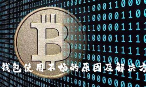 虚拟币钱包使用不畅的原因及解决方案详解