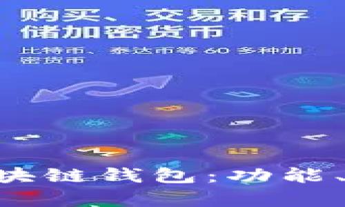 全面解析BTP区块链钱包：功能、优势与使用指南