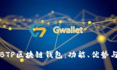 全面解析BTP区块链钱包：