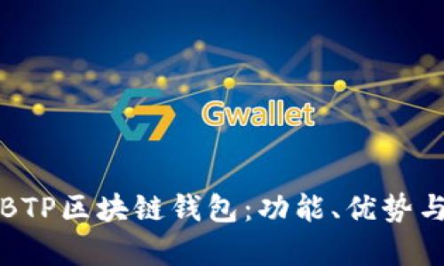 全面解析BTP区块链钱包：功能、优势与使用指南