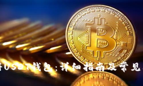 如何注册USDT钱包：详细指南及常见问题解答