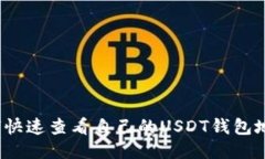 如何快速查看自己的USDT钱