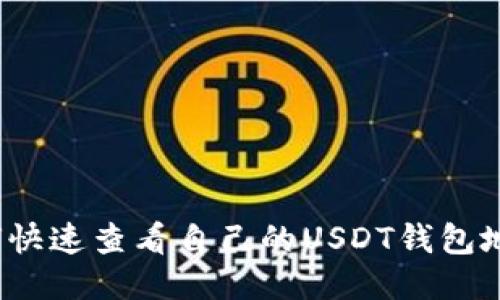 如何快速查看自己的USDT钱包地址？