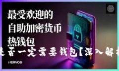 比特币交易是否一定需要
