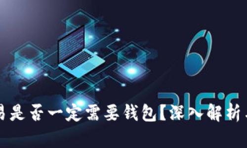 比特币交易是否一定需要钱包？深入解析与使用指南