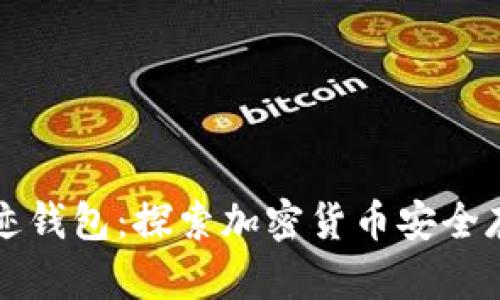 比特币奇迹钱包：探索加密货币安全存储的未来
