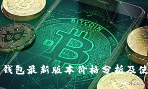 以太坊钱包最新版本价格分析及使用指南