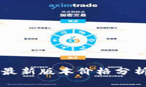以太坊钱包最新版本价格分析及使用指南