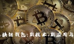 第四代区块链钱包：新技