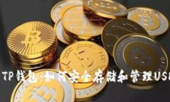 深度解析TP钱包：如何安全