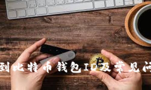 如何找到比特币钱包ID及常见问题解答