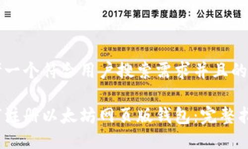 思考一个符合用户搜索需求并且的优质

如何注册以太坊网页版钱包：完整指南