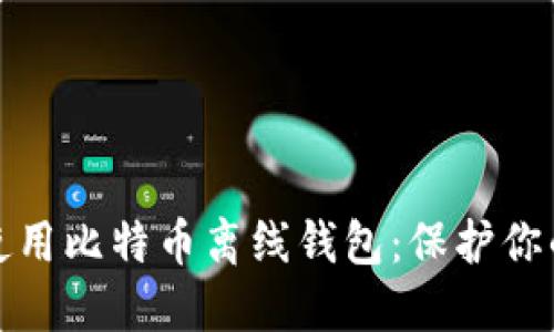 如何安全地使用比特币离线钱包：保护你的资产与隐私