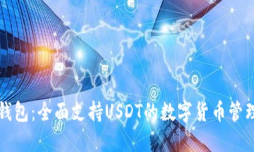 比特钱包：全面支持USDT的数字货币管理工具