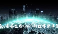 比特钱包：全面支持USDT的
