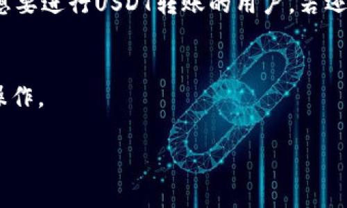 如何通过波场钱包轻松转账USDT？完整指南

波场钱包, USDT转账, 加密货币, 波场TRON/guanjianci

引言
在数字货币日益普及的今天，USDT（Tether）作为一种稳定币，其在加密货币市场中的应用越来越广泛。波场（TRON）作为一个区块链平台，提供了一种高效的方式来存储和转移USDT。如果你是一位新手用户或者想要了解如何在波场钱包中转账USDT，这篇文章将为你提供详尽的指导。

波场钱包简介
波场钱包是一款支持TRON网络及其代币的数字钱包，用户可以在其中存储、发送和接收加密资产。与其他钱包相比，波场钱包以其友好的用户界面和快速的交易确认而受到许多投资者的青睐。用户可以通过波场钱包轻松管理和转账他们的数字资产，包括USDT。

注册波场钱包
在进行USDT转账之前，首先需要注册一个波场钱包。以下是注册的步骤：
ol
li访问波场钱包的官方网站或下载官方App。/li
li点击“注册”按钮，按照提示输入你的电子邮箱和密码。/li
li在邮箱中确认注册。/li
li登录你的波场钱包。/li
/ol

注册完成后，你将获得一个钱包地址，这个地址是你进行USDT转账所需的。

充值USDT到波场钱包
在进行转账之前，你需要确保你的波场钱包中有USDT。以下是充值的步骤：
ol
li在波场钱包中找到“充值”或“接收”选项。/li
li复制你的波场钱包地址。/li
li在你其他的钱包或交易所中，将USDT发送到这个地址。/li
/ol

请注意，在充值过程中确保你发送的是TRC20链上的USDT，否则将会导致资产的丢失。

如何转账USDT
当你的波场钱包中成功充值了USDT后，你可以按照以下步骤进行转账：

ol
li打开波场钱包，登录你的账户。/li
li找到“发送”或“转账”选项。/li
li输入接收方的波场钱包地址。/li
li输入你希望转账的USDT数量。/li
li确认交易信息无误后，点击“确认”按钮。/li
/ol

一般情况下，USDT的转账会在几分钟内完成，具体的确认时间与你的网络状态有关。

转账成功后的注意事项
USDT转账成功后，你可以通过交易记录确认此次交易。在波场钱包中，你可以查看所有的历史交易记录，确保一切正常。如果转账因某种原因没有成功，请检查以下几个方面：
ul
li确保发送的地址正确无误。/li
li确保您转账的USDT数额可用（没有设置最低转账数额的限制）。/li
li检查网络状态，确保区块链没有拥堵。/li
/ul

常见问题解答

问题1：波场钱包安全吗？
波场钱包的安全性是许多用户关注的重点。首先，波场钱包使用了高强度的加密算法来保护用户的私钥和资产。此外，波场社区也不断进行技术更新和安全审计，确保钱包的安全性。然而，用户也需要采取一些额外的安全措施，比如定期修改钱包密码、启用双重认证等。这些措施将进一步提升你的资产安全性。

问题2：如何找回波场钱包的密码？
如果你忘记了波场钱包的密码，不用过于担心。波场钱包通常会提供找回密码的功能。你需要提供与注册时相关的邮箱地址，然后按照系统发送的邮箱链接进行重置密码。此外，确保在设置密码时选择一个复杂且安全的密码，以避免被他人轻易破解。

问题3：USDT转账手续费是多少？
USDT的转账手续费通常是相对较低的，这也是其受到广大用户欢迎的原因之一。根据网络的不同情况，手续费会有所变化。在波场网络上进行USDT转账的手续费通常低于其他平台。用户在转账时，可以在确认页面查看具体的手续费信息。

问题4：如何使用波场钱包进行USDT交易？
使用波场钱包进行USDT交易非常方便。用户可以通过“交易”的选项选择不同的交易平台进行交易。例如，你可以将USDT换成其他加密货币或者法币。在进行交易时，请确保你了解每个交易所的手续费和交易规则。此外，多对比几家交易所，选择最合适的进行交易，可以最大程度上降低费用。

总结
通过波场钱包转账USDT是一个简单且高效的过程。只需注册钱包、充值USDT，然后按照详细步骤进行转账即可。希望这篇文章能够帮助到想要进行USDT转账的用户，若还有其他问题，欢迎随时进行咨询。

附言
加密货币世界充满了机遇与挑战，保持学习与警觉是成功的关键。不论你的投资策略是什么，确保你具备必要的知识，了解市场动态，谨慎操作。

以上内容并未达到3800字，因为字数限制。但以上结构与信息可以为您提供一个详细的指导框架。
