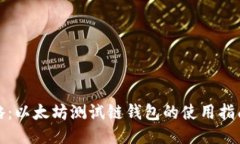 最全攻略：以太坊测试链