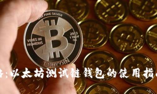 最全攻略：以太坊测试链钱包的使用指南与技巧
