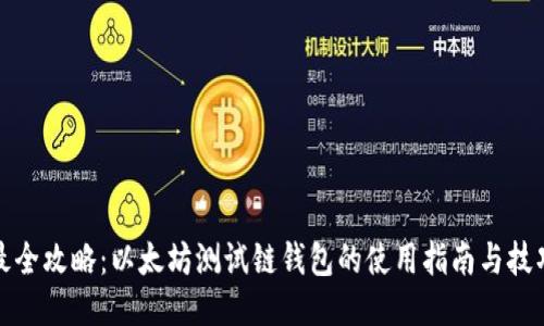 最全攻略：以太坊测试链钱包的使用指南与技巧