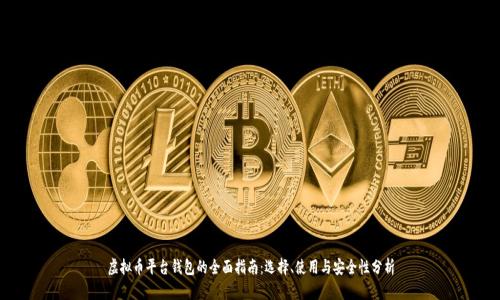 虚拟币平台钱包的全面指南：选择、使用与安全性分析