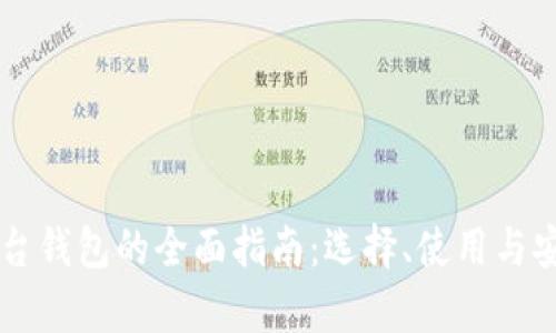 虚拟币平台钱包的全面指南：选择、使用与安全性分析